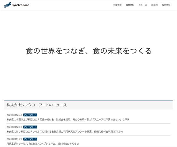 株式会社シンクロ フードの年収や生涯賃金など収入の全てがわかるページ 年収ガイド