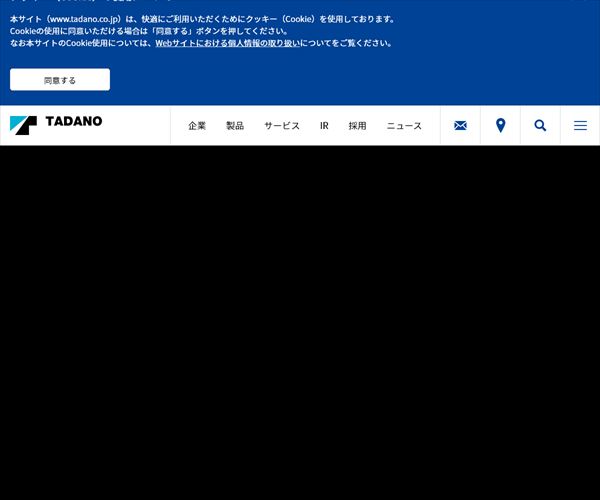 株式会社タダノの年収や生涯賃金など収入の全てがわかるページ 年収ガイド