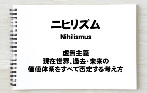 ニヒリズム その意味やなりたち 年収ガイド