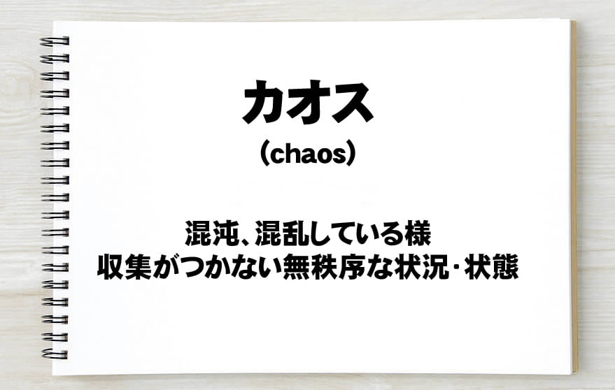 カオス 意味と使い方 例文集 年収ガイド