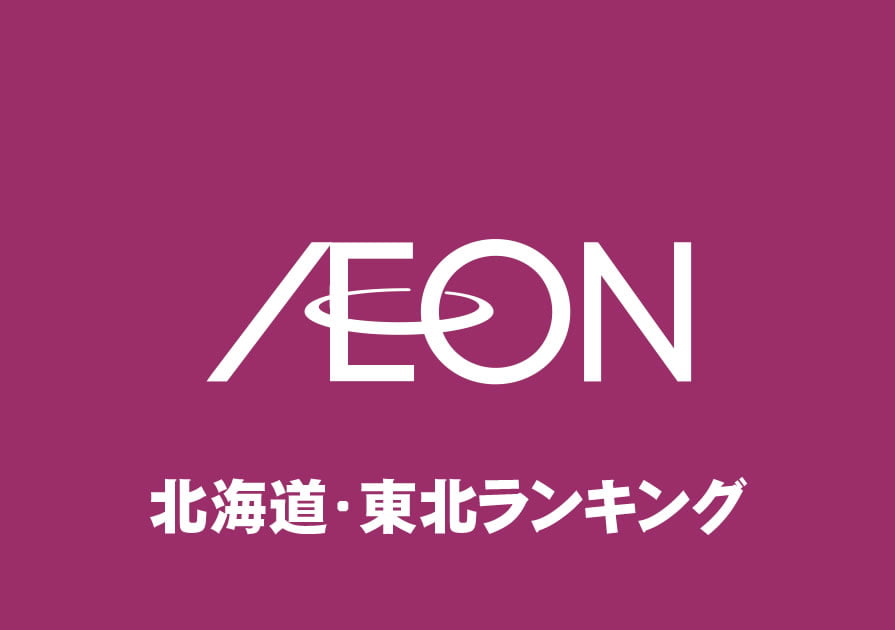 北海道 東北 イオンモール売り場面積ランキング 全17店舗 年収ガイド