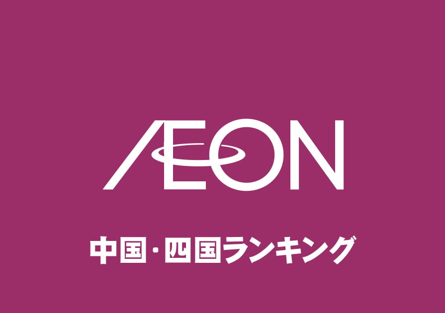 中国 四国地方 イオンモール売り場面積ランキング 全16店舗 年収ガイド
