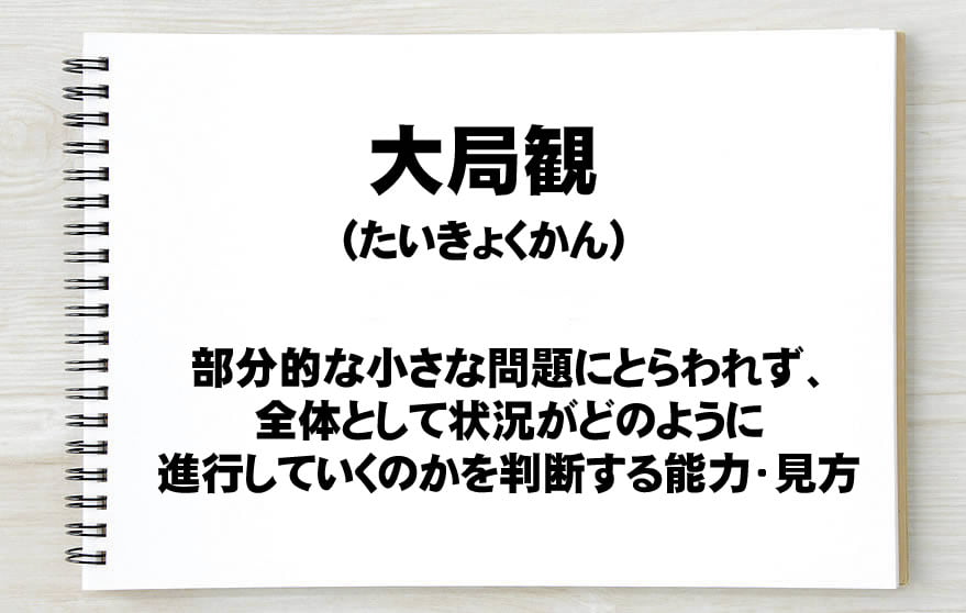 大局観とは 意味や英語表現 将棋での使い方 年収ガイド