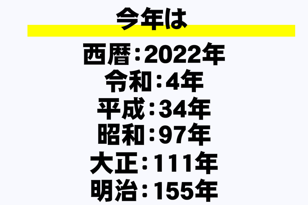 今年は令和何年 平成何年 西暦何年 年収ガイド