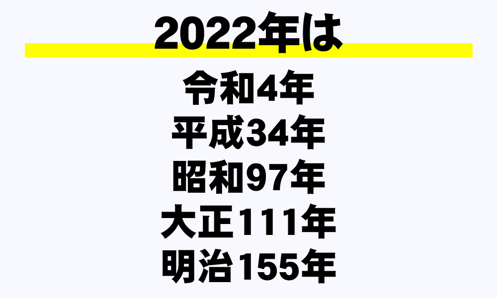 22年は令和何年 年収ガイド