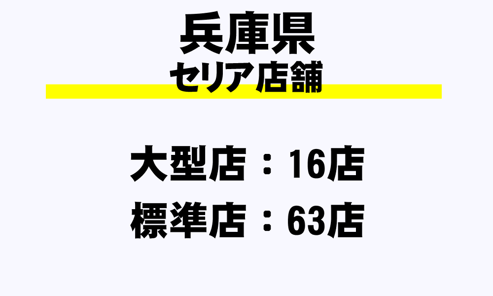 兵庫県 セリア全79店舗一覧 大型店 標準店 小型店 年収ガイド