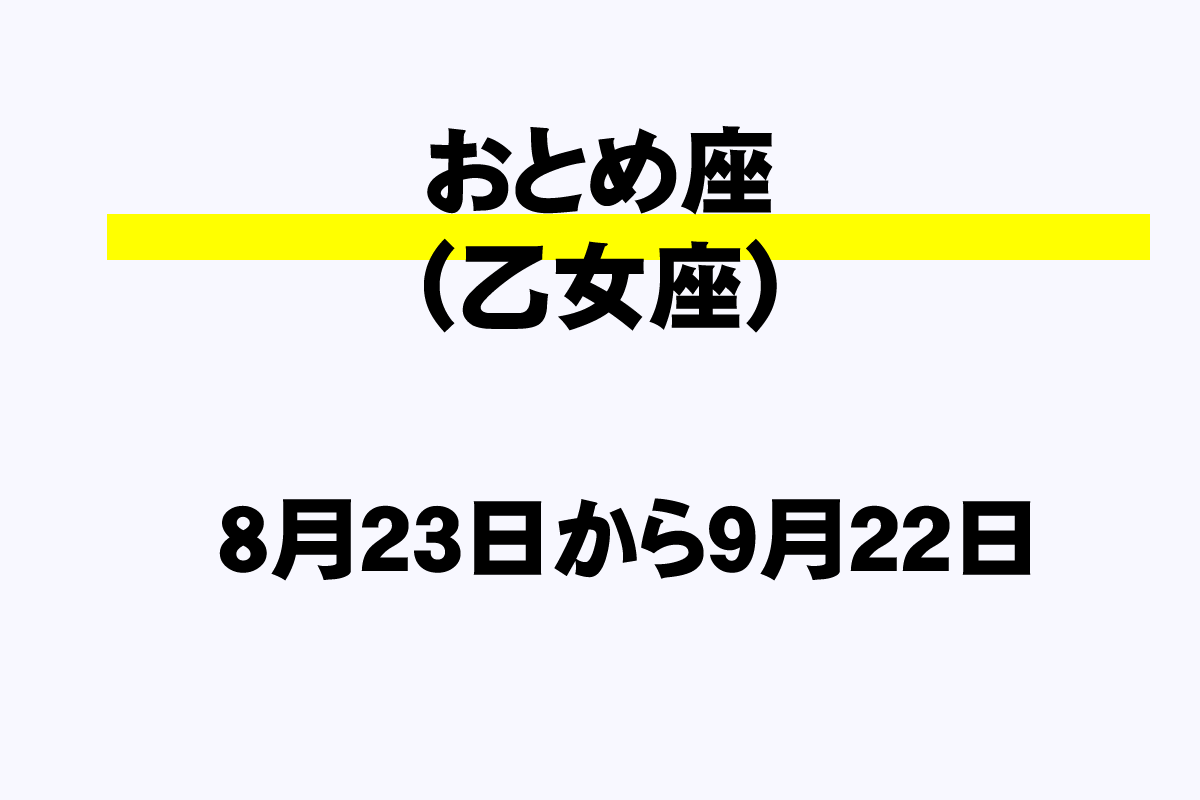 おとめ座 乙女座 の誕生日一覧 いつからいつまで 年収ガイド