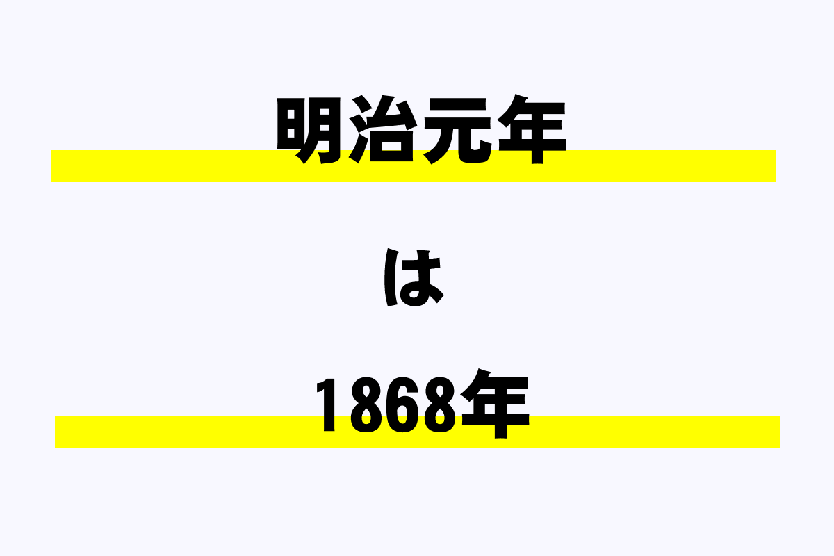 明治元年は西暦何年 年収ガイド