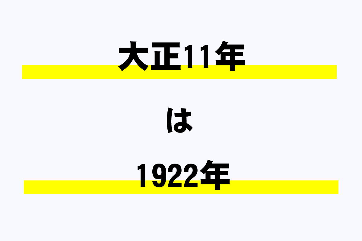 大正11年は西暦何年 年収ガイド