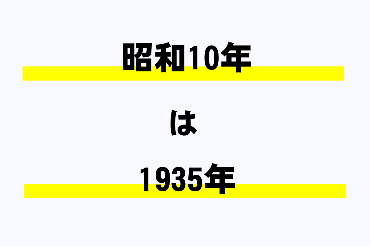 昭和10年は西暦何年 年収ガイド