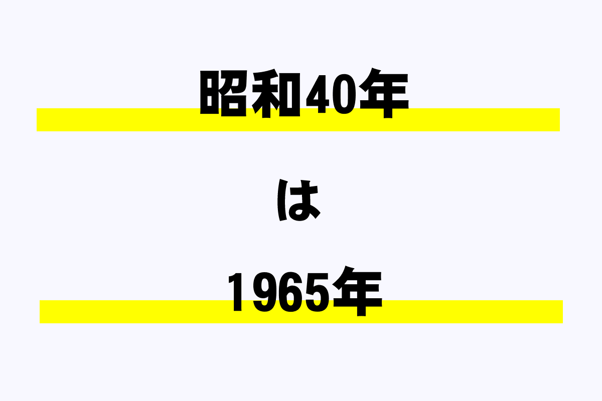 昭和40年は西暦何年 年収ガイド