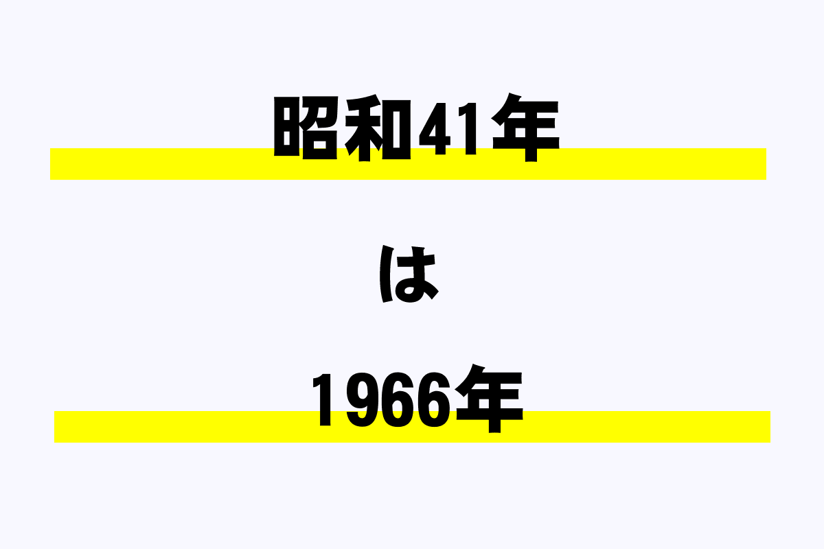 昭和41年は西暦何年？｜年収ガイド