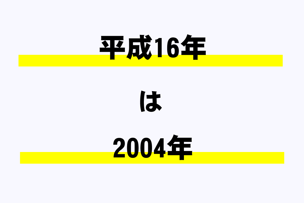 平成16年は西暦何年?|年収ガイド 平成16年は西暦何年?|年収ガイド